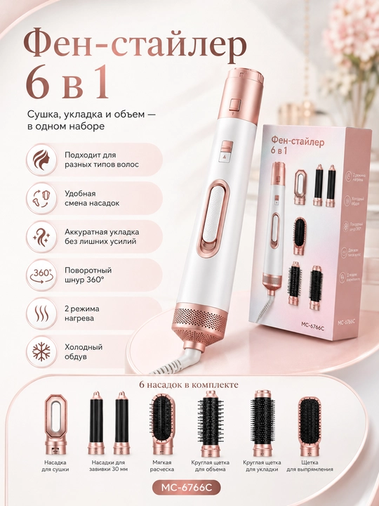 6 in 1 fen-stayler MC-6766C, soch quritish va turmaklash uchun multistayler - 