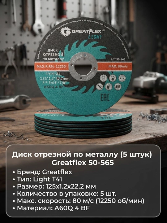 Greatflex 50-565 Light T41 (5 dona)  metall kesish diski 125x1.2x22.2 mm - 
