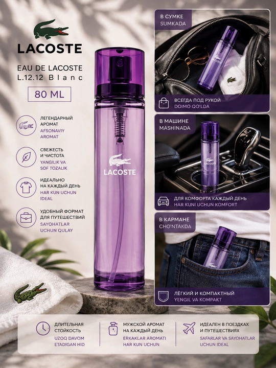 Мужской парфюм Lacoste L.12.12 Blanc, 80 мл