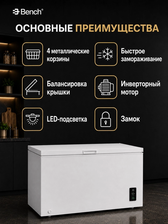 Морозильные лари Bench BF-CM417BHW 418 л и BF-CM717SHW 718 л, быстрое замораживание