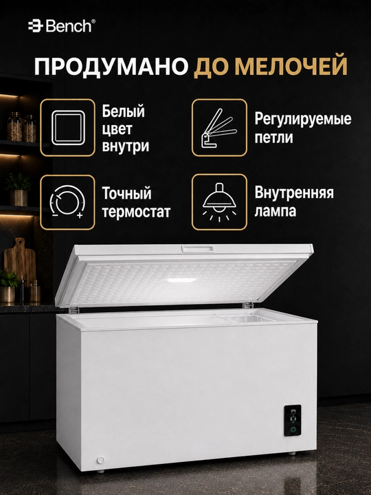 Морозильные лари Bench BF-CM417BHW 418 л и BF-CM717SHW 718 л, быстрое замораживание