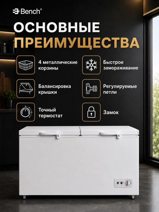 Морозильные лари Bench BF-CM417BHW 418 л и BF-CM717BHW 718 л, быстрое замораживание