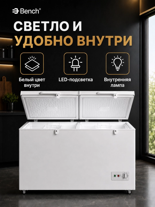 Морозильные лари Bench BF-CM417BHW 418 л и BF-CM717BHW 718 л, быстрое замораживание