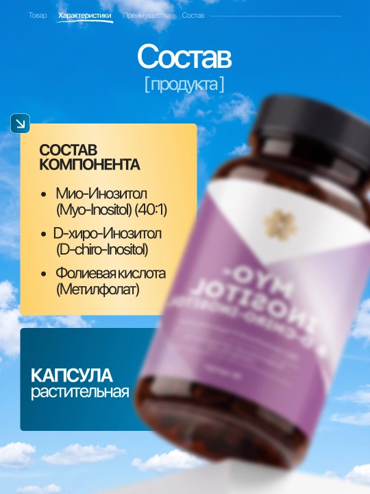 Мио-Инозитол и D-хиро-Инозитол, для похудения, беременности и климакса, Инотизол, 525 мг
