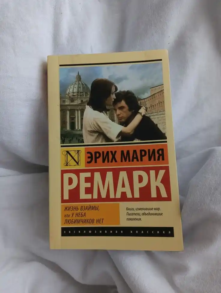 Жизнь взаймы, или у неба любимчиков нет, Эрих Мария Ремарк