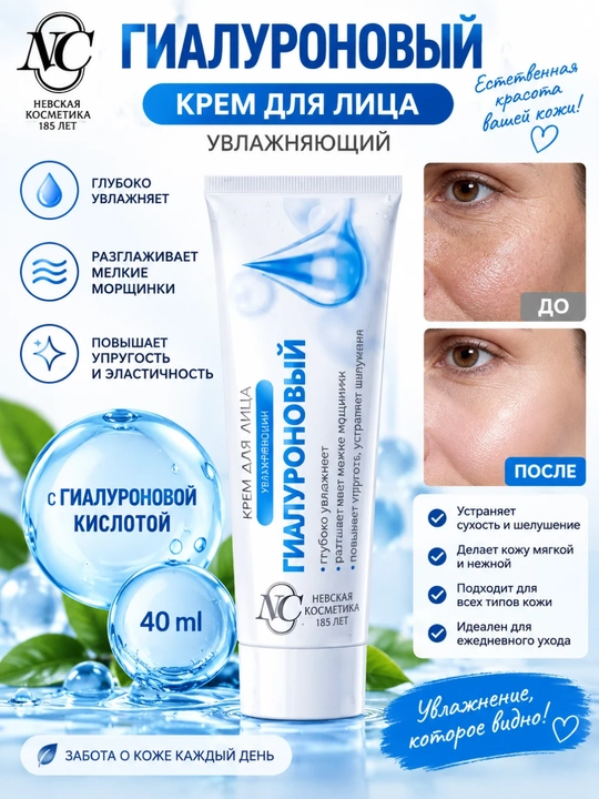 Barcha teri turlari uchun gialuronli krem, Nevskaya Kosmetika, 40 ml - 