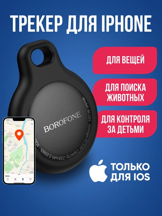 Avtomobillar, ryukzaklar, kalitlar va uy hayvonlari uchun BOROFONE BC104 iOS GPS-trekeri - 