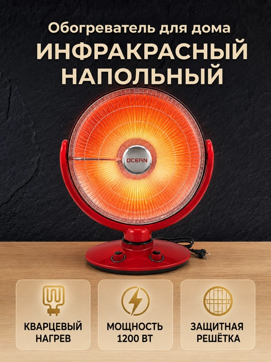 Elektr isitgich pechka OCEAN, 1200 W, himoya panjarali, qizil rang - 