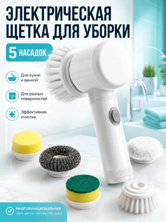 Многофункциональная электрическая щётка для чистки - 