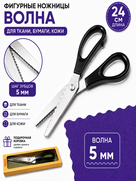 Фигурные портновские ножницы, 24 см, для ткани и бумаги, волна и зигзаг - 