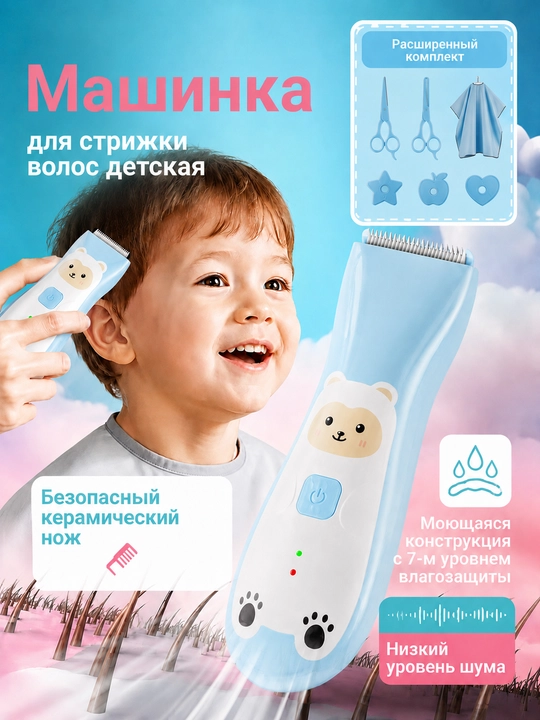 Детская машинка для стрижки с керамическим лезвием и сбором волос - 