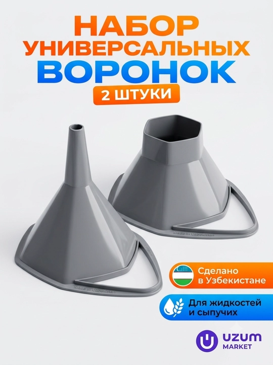 Набор универсальных воронок для кухни и гаража, 2 шт - 
