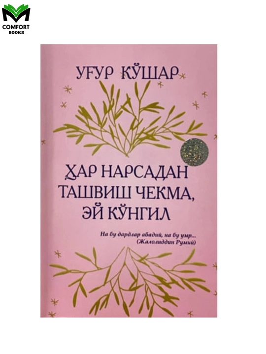 Har narsadan tashvish chekma ey ko`ngil - 