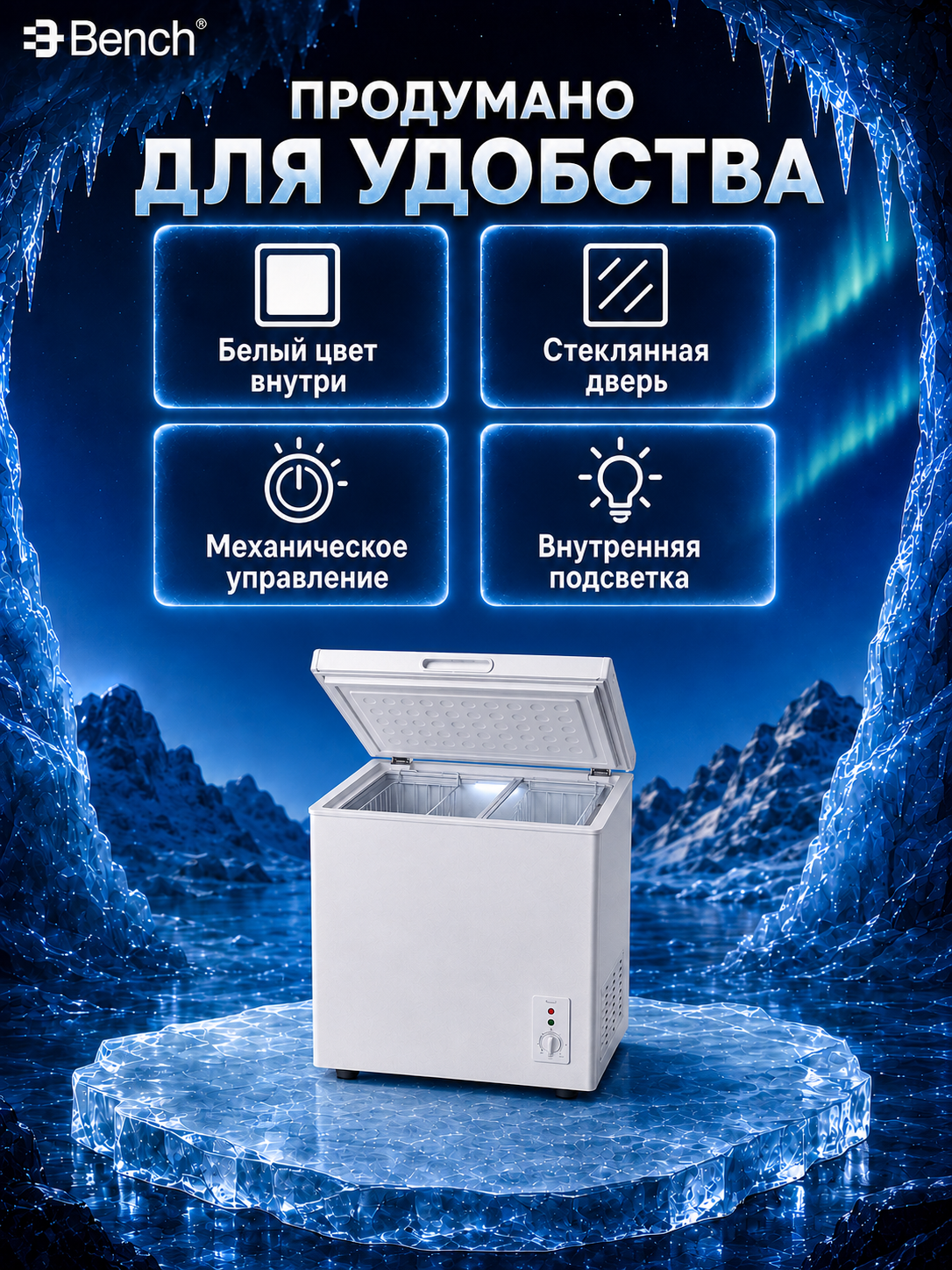 Морозильные лари Bench BF-CL200SYW 199 л и BF-CL300SYW 299 л, быстрое замораживание