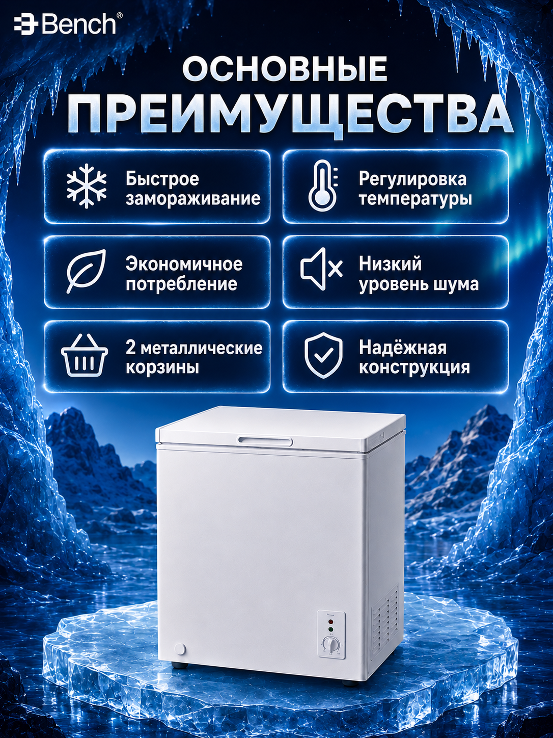Морозильные лари Bench BF-CL200SYW 199 л и BF-CL300SYW 299 л, быстрое замораживание