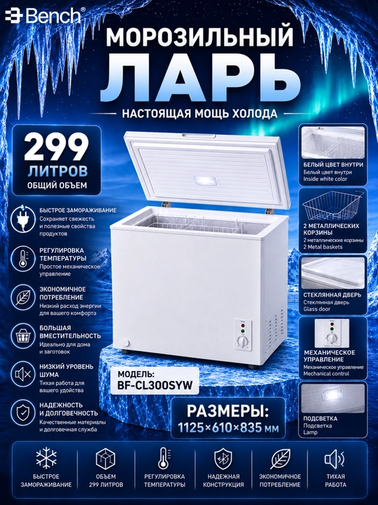 Морозильные лари Bench BF-CL200SYW 199 л и BF-CL300SYW 299 л, быстрое замораживание - 