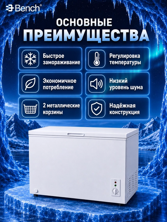 Морозильные лари Bench BF-CL200SYW 199 л и BF-CL300SYW 299 л, быстрое замораживание