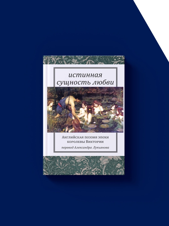 Книга "Истинная сущность любви: Английская поэзия эпохи королевы Виктории"
