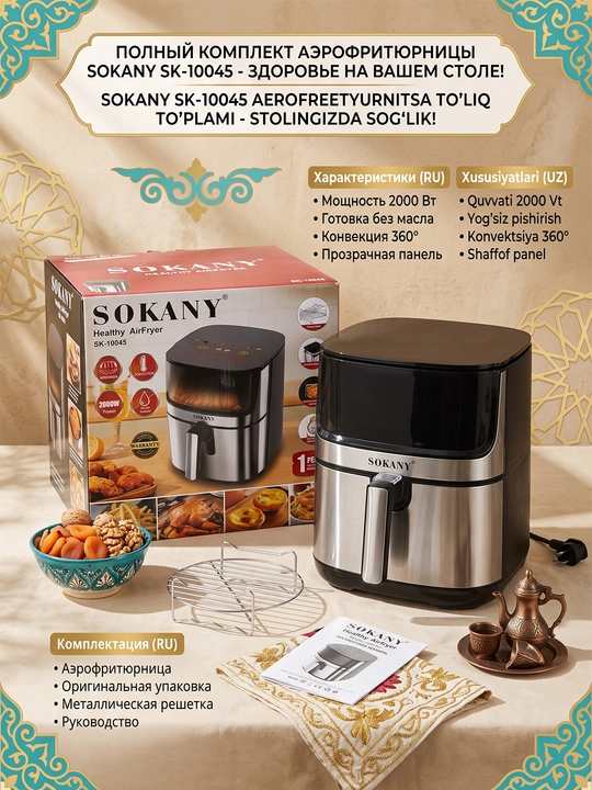 Fritöz SOKANY SK-10045 8 l panjarali, 2 ta shish, 2000 Vt, yog'siz