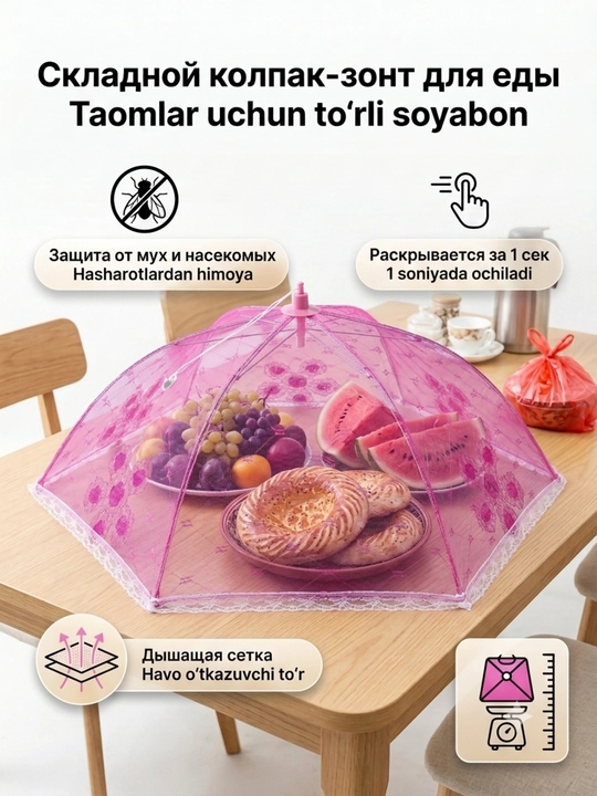 Складной колпак-зонт для еды, защитная сетка от насекомых, 60х60 см - 