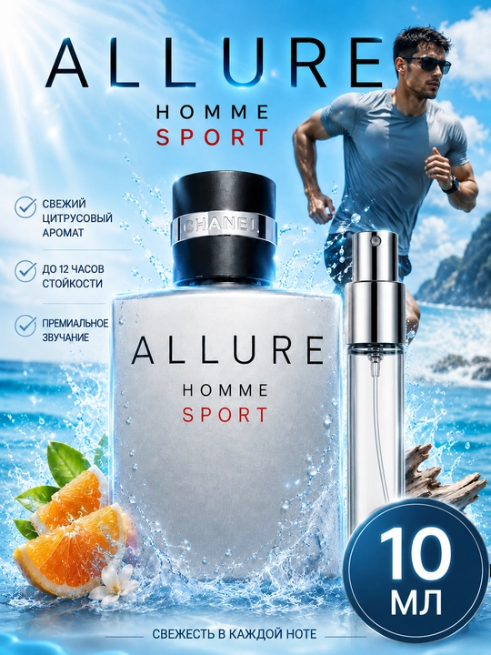Мужские духи Allure Homme Sport, духи мужские парфюм, пробники - 