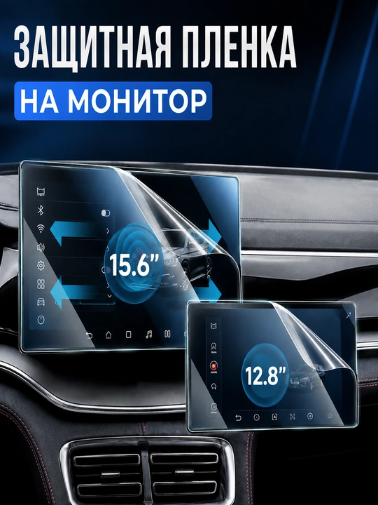 Защитное стекло для монитора BYD Yuan Up, E2, Song Pro, Chazor, 12.8", 15.6 - 
