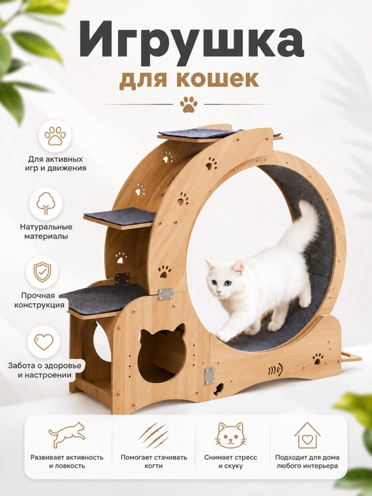 Игровой комплекс для кошек 3 в 1 — деревянный домик, беговое колесо и когтеточка - 