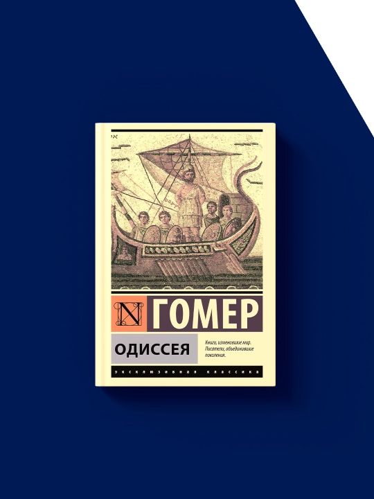 Книга "Одиссея"  автор Гомер Входит в серию «Всемирная литература»