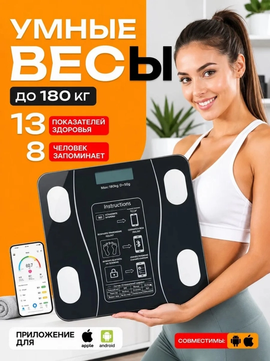 Весы напольные, умные электронные для тела,  до 180 кг - 