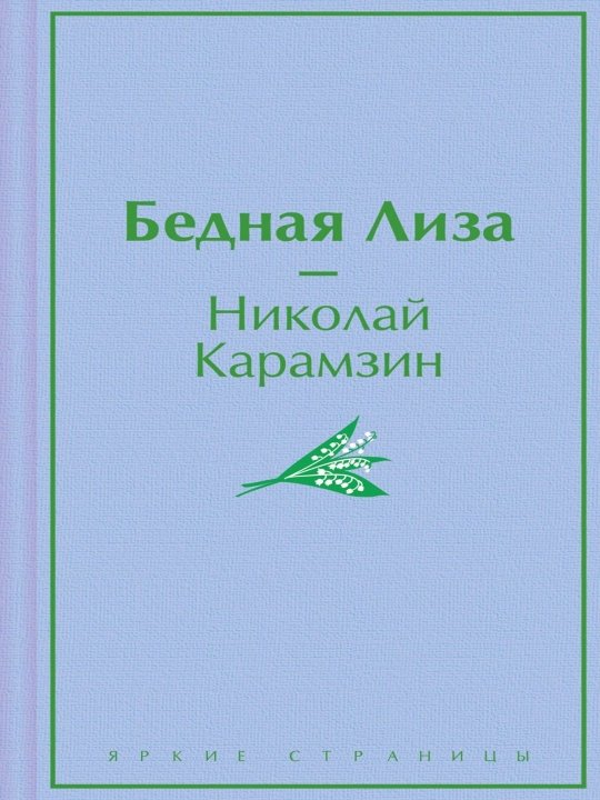 Bednaya Liza | Karamzin Nikolay Mikhaylovich - 