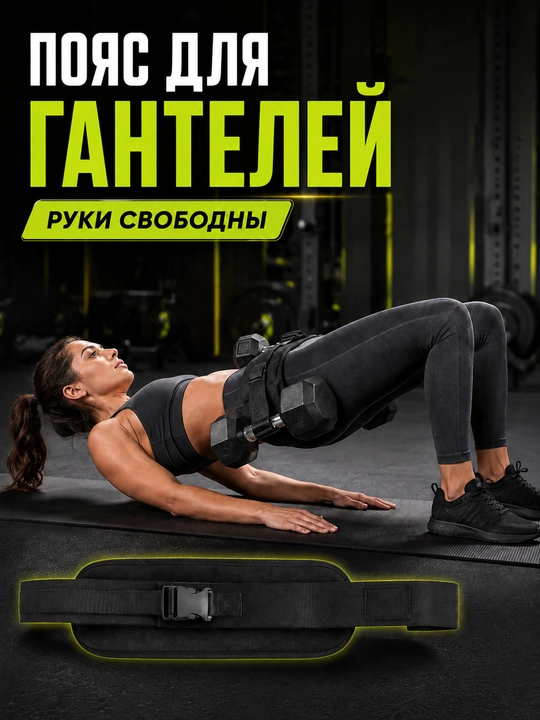Gantel uchun bel kamari, qo‘llarsiz kuch mashqlari uchun fitness kamari - 
