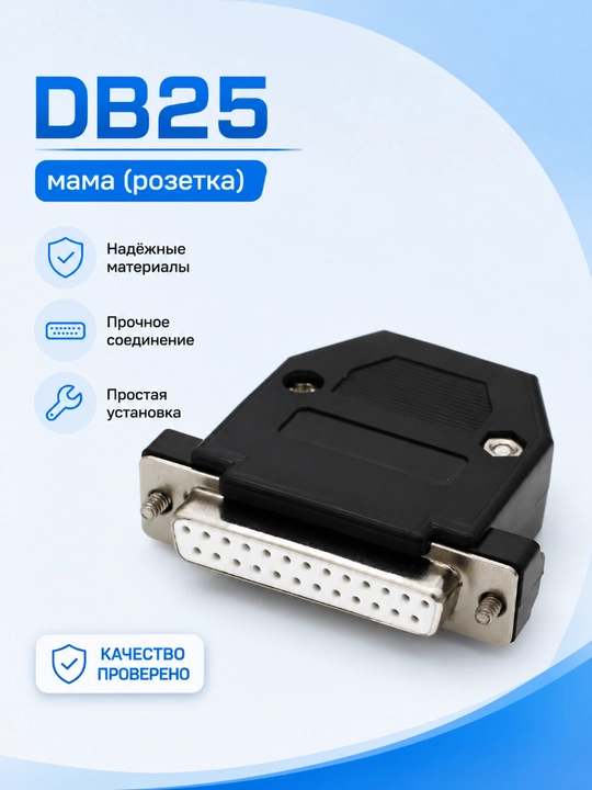 Разъем DB25 - 