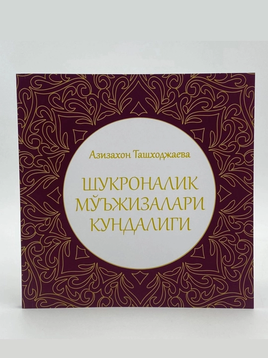 Shukronalik mo'jizalari kundaligi - 