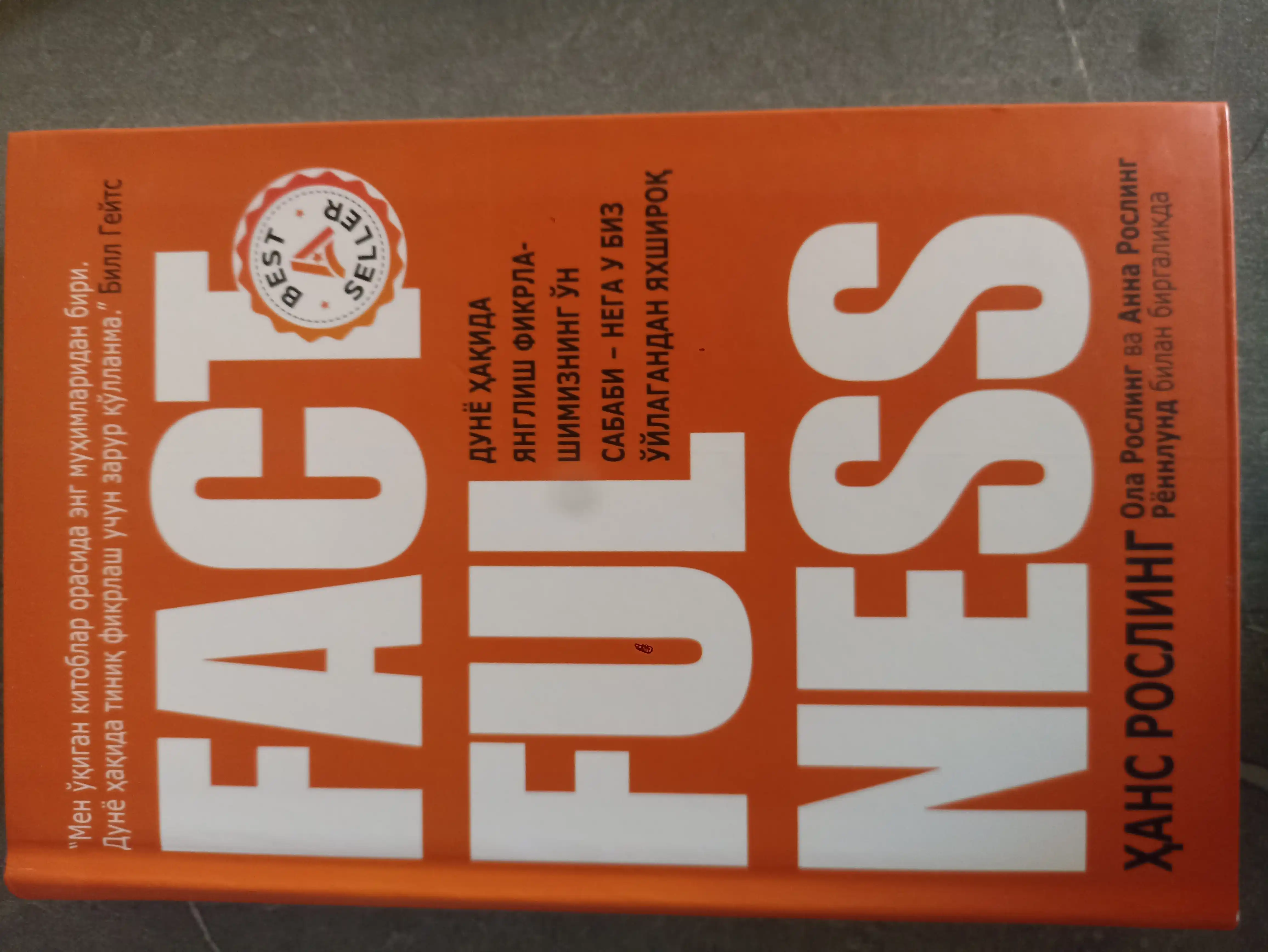 Китоб Ҳ. Рослинг, О. Рослинг, А. Рённлунд Factfulness, Илмий-оммабоп, Психология