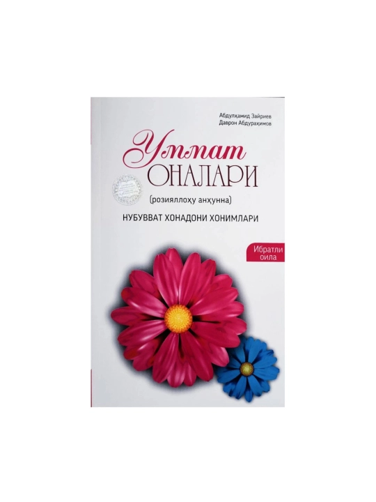 Ummat onalari (roziyallohu anhunna). Nubuvvat xonadoni xonimlari - 