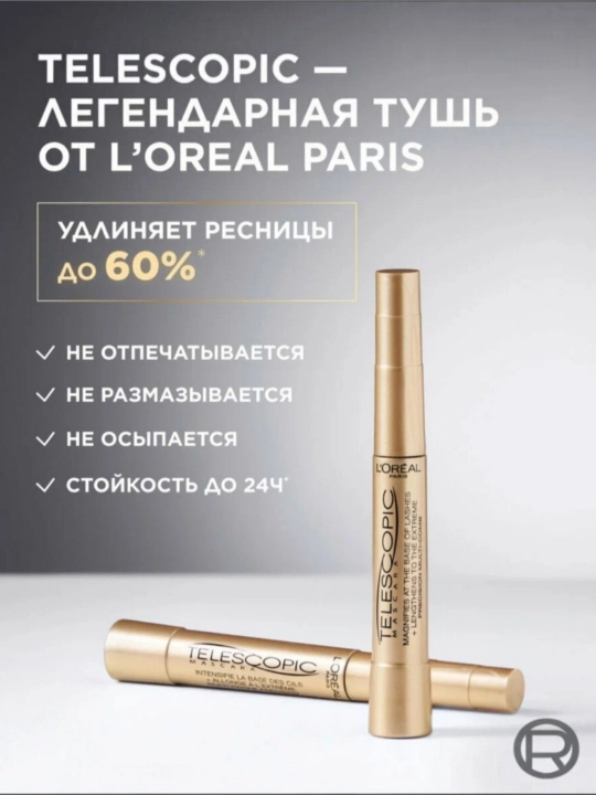 Тушь для ресниц L’Oreal PARIS TELESCOPIC  - 