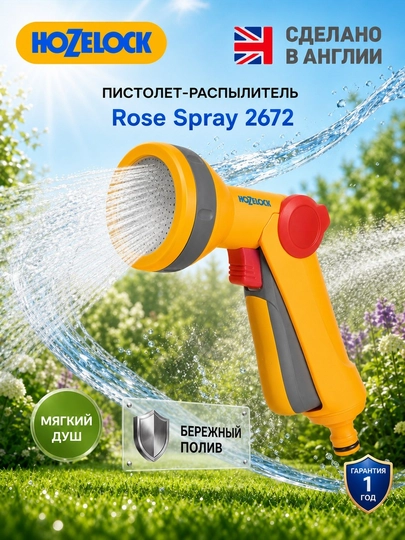 Пистолет-распылитель HoZelock Rose Spray 2672 для мягкого полива - 