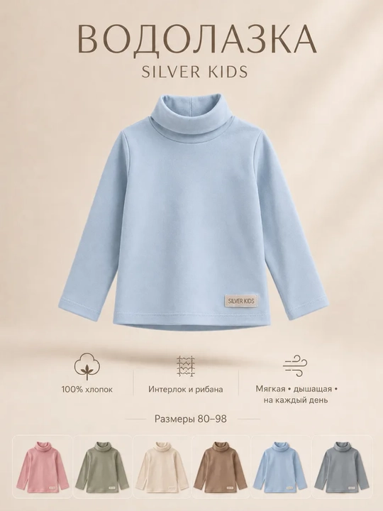 Водолазка для малышей, хлопковая, с длинным рукавом Silver Kids - 