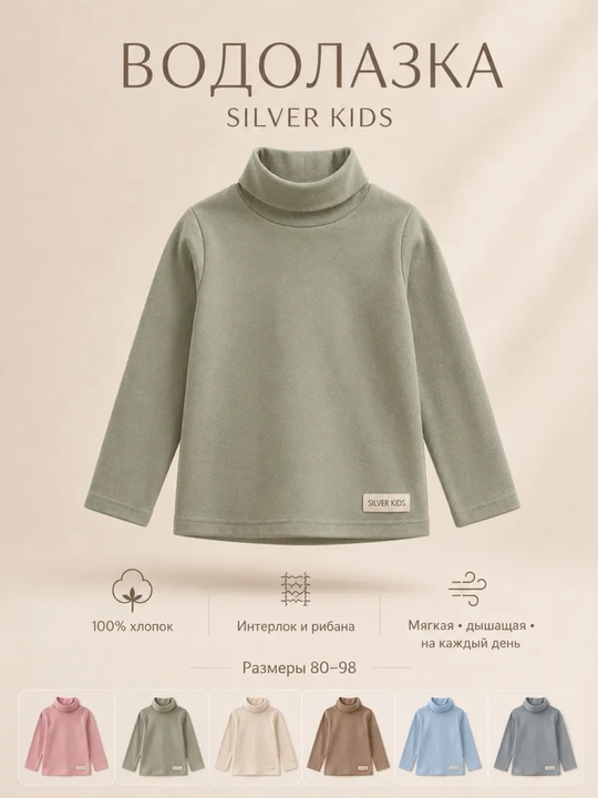 Водолазка для малышей, хлопковая, с длинным рукавом Silver Kids - 