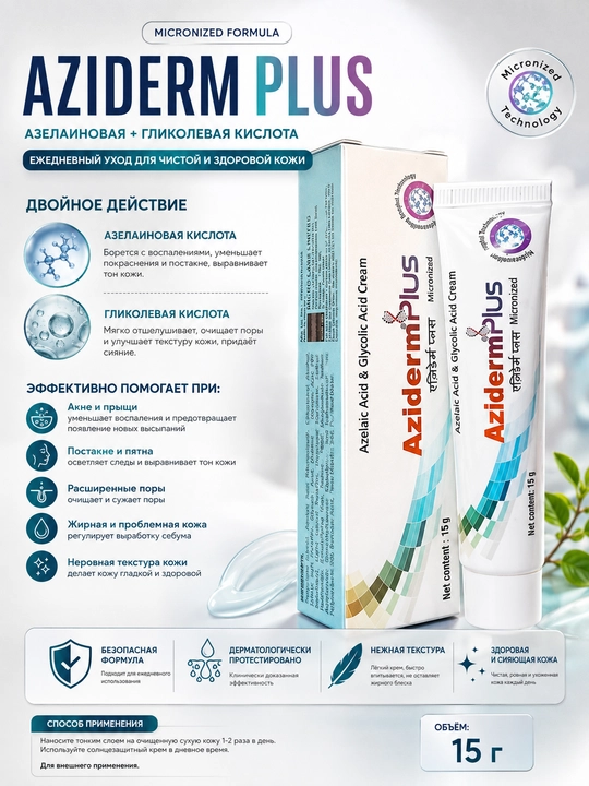 Aziderm Plus крем 15г – от прыщей, акне и пигментации | Азелаиновая + гликолевая кислота - 