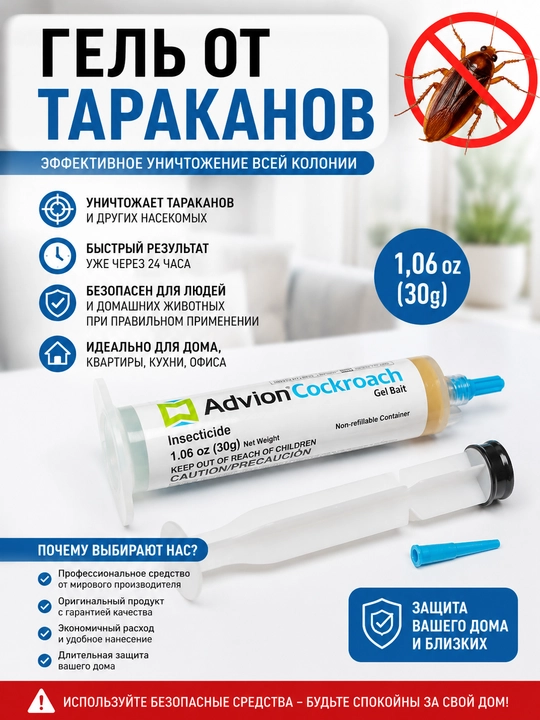 Гель «Advion Cockroach», средство от тараканов, полный набор, 30 г