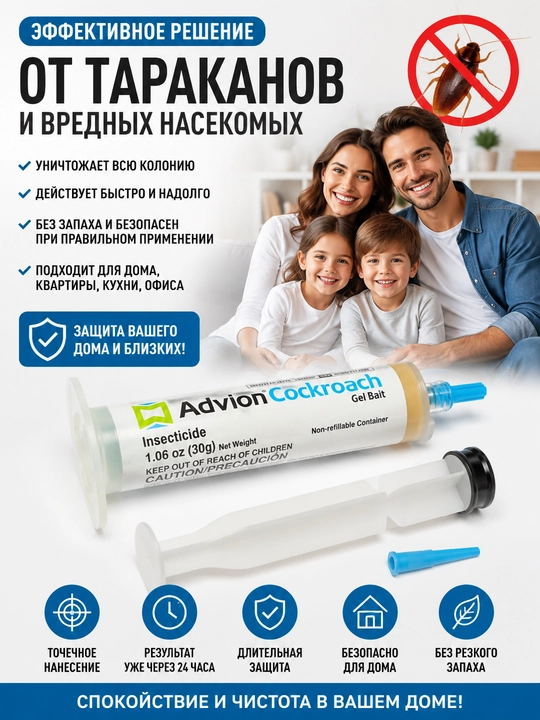 Гель «Advion Cockroach», средство от тараканов, полный набор, 30 г - 