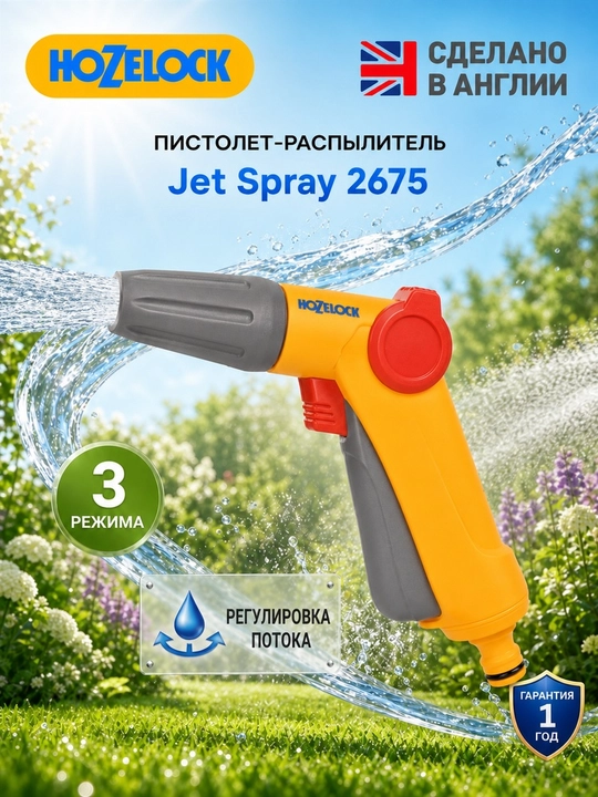 Пистолет-распылитель HoZelock Jet Spray 2675, 3 режима и регулировка потока - 