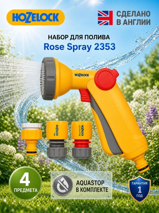 Набор для полива HoZelock Rose Spray 2353: пистолет 2672 и коннекторы - 