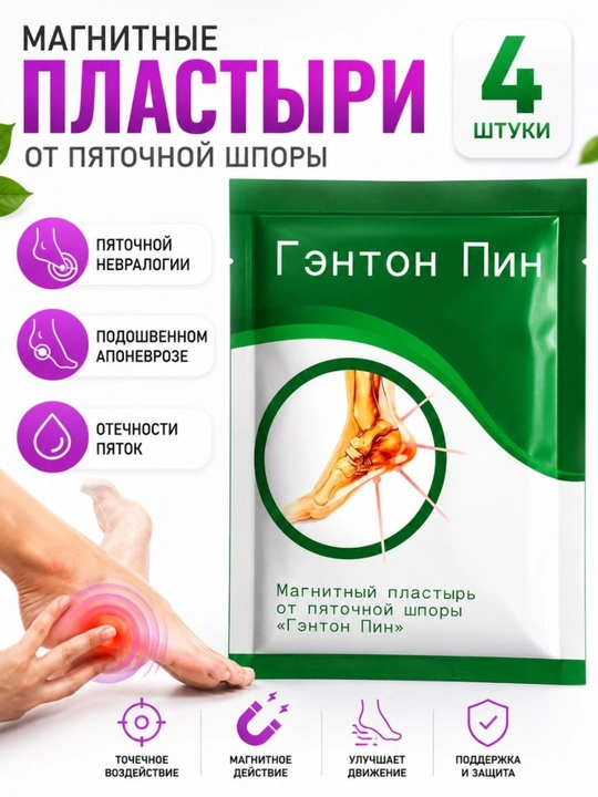 Tovon va oyoq panjasi uchun magnitli plastir, tovon parvarishi, 4 dona