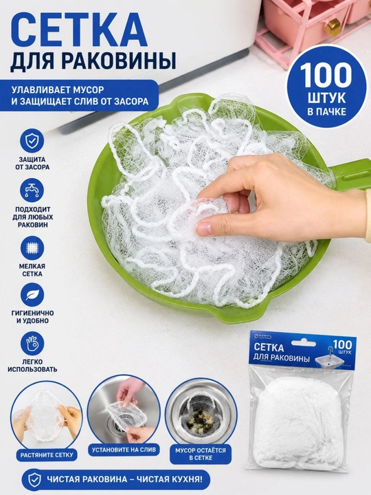 Одноразовые сетки-фильтры для раковины для задерживания мусора, 100 шт - 
