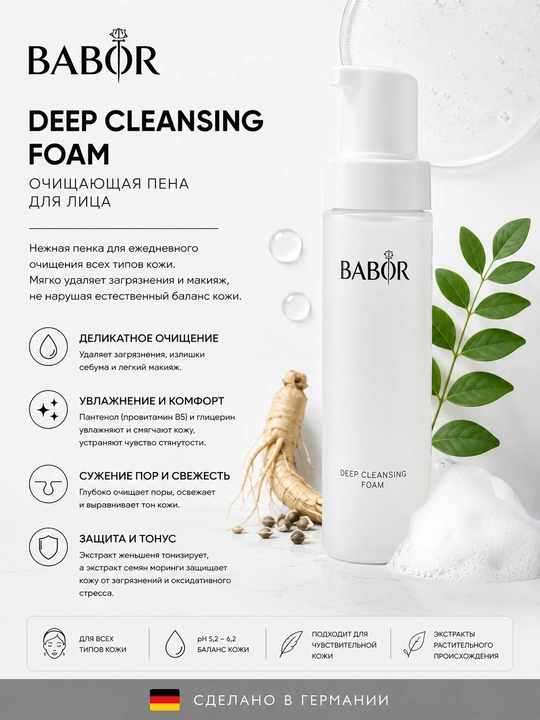 Babor Пенка для умывания Deep Cleansing Foam, 200 мл - 