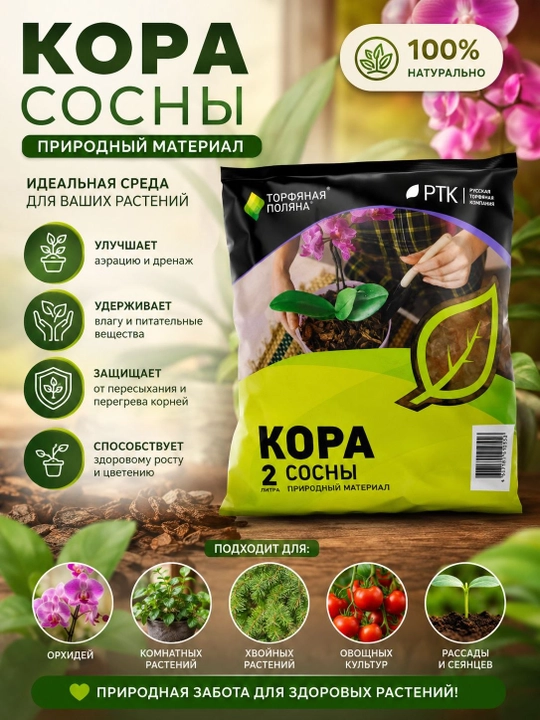 Кора сосны 2 л для орхидей, комнатных растений и цветов, натуральный субстрат - 