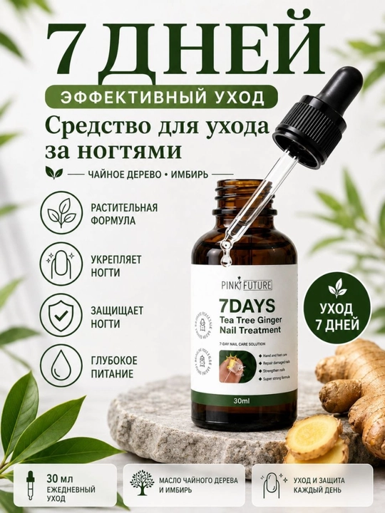 Масло для ногтей с чайным деревом и имбирём, уход и укрепление ногтей, 30 мл - 