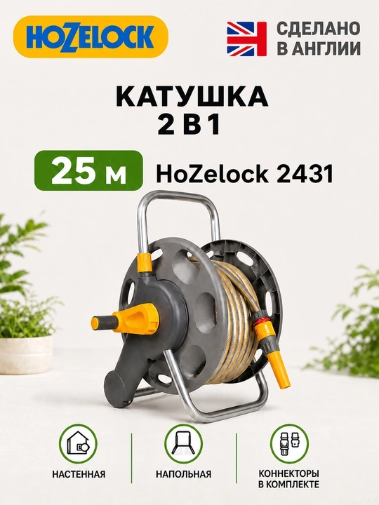 Катушка для шланга HoZelock 2431, шланг 25 м, настенная и напольная, 45 м - 